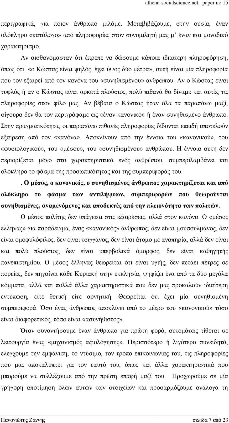 αλζξψπνπ. Αλ ν Κψζηαο είλαη ηπθιφο ή αλ ν Κψζηαο είλαη αξθεηά πινχζηνο, πνιχ πηζαλά ζα δίλακε θαη απηέο ηηο πιεξνθνξίεο ζηνλ θίιν καο.