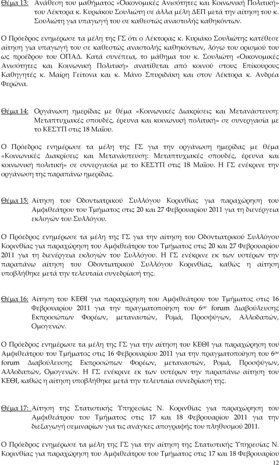 Κυριάκο Σουλιώτης κατέθεσε αίτηση για υπαγωγή του σε καθεστώς αναστολής καθηκόντων, λόγω του ορισμού του ως προέδρου του ΟΠΑΔ. Κατά συνέπεια, το μάθημα του κ.