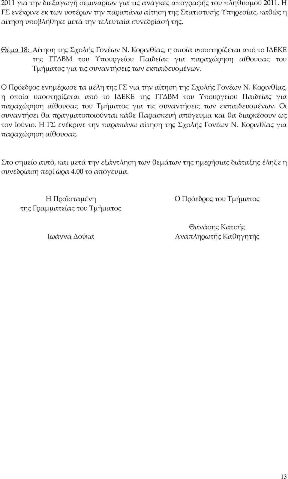 Κορινθίας, η οποία υποστηρίζεται από το ΙΔΕΚΕ της ΓΓΔΒΜ του Υπουργείου Παιδείας για παραχώρηση αίθουσας του Τμήματος για τις συναντήσεις των εκπαιδευομένων.