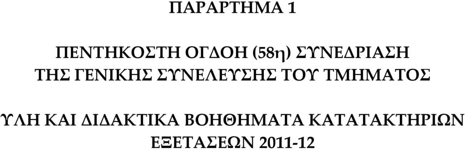 ΤΟΥ ΤΜΗΜΑΤΟΣ ΥΛΗ ΚΑΙ ΔΙΔΑΚΤΙΚΑ