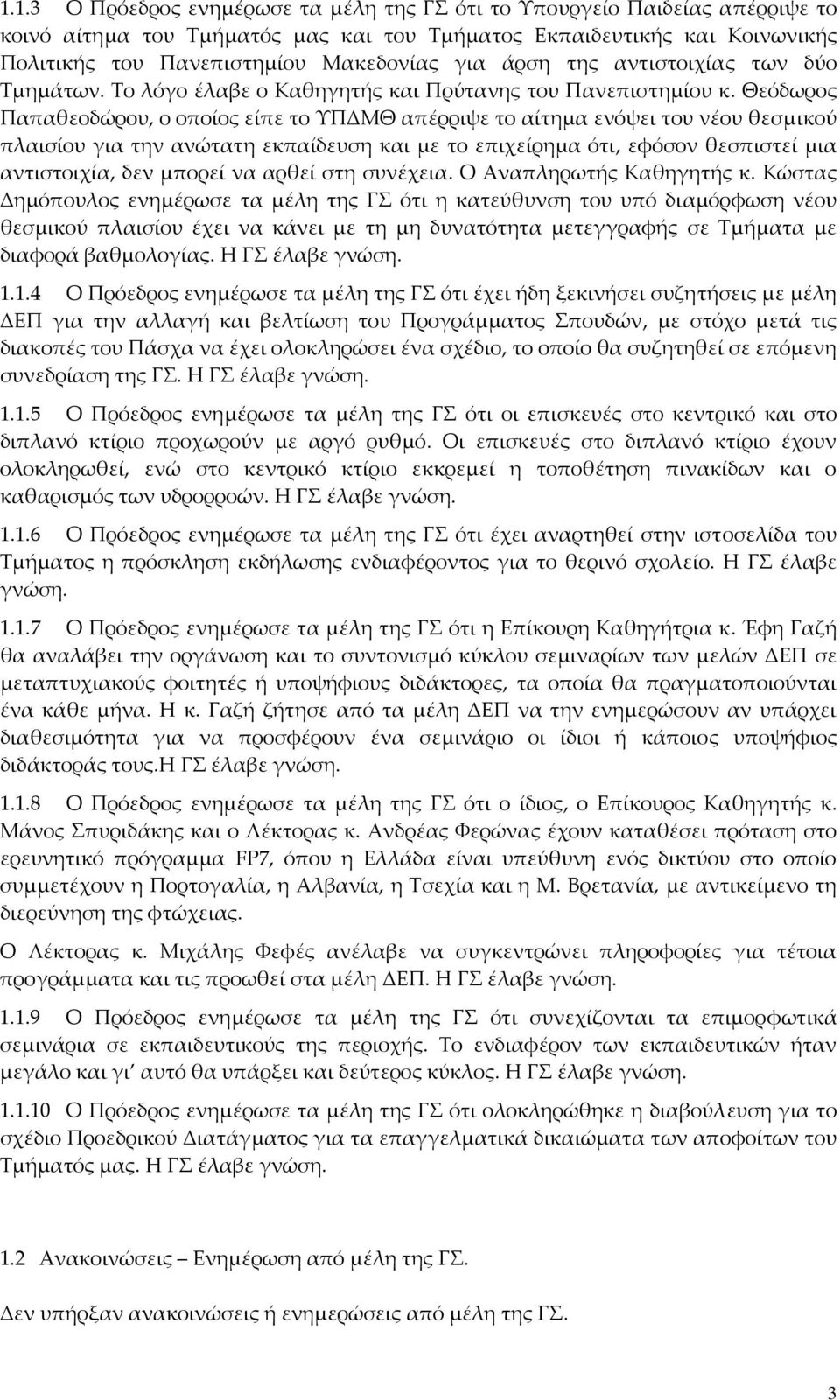 Θεόδωρος Παπαθεοδώρου, ο οποίος είπε το ΥΠΔΜΘ απέρριψε το αίτημα ενόψει του νέου θεσμικού πλαισίου για την ανώτατη εκπαίδευση και με το επιχείρημα ότι, εφόσον θεσπιστεί μια αντιστοιχία, δεν μπορεί να