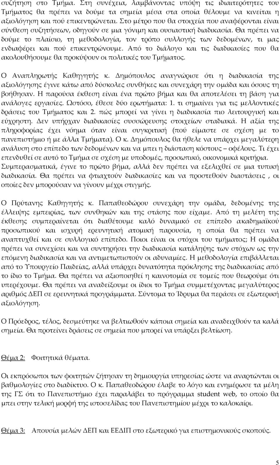 Θα πρέπει να δούμε το πλαίσιο, τη μεθοδολογία, τον τρόπο συλλογής των δεδομένων, τι μας ενδιαφέρει και πού επικεντρώνουμε.