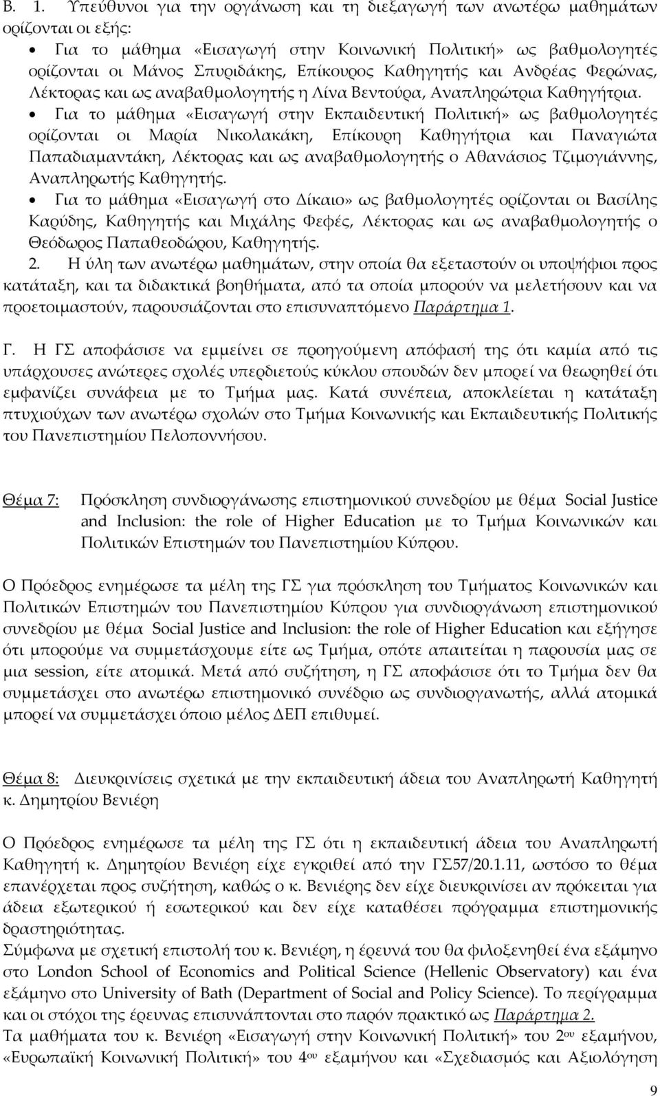 Για το μάθημα «Εισαγωγή στην Εκπαιδευτική Πολιτική» ως βαθμολογητές ορίζονται οι Μαρία Νικολακάκη, Επίκουρη Καθηγήτρια και Παναγιώτα Παπαδιαμαντάκη, Λέκτορας και ως αναβαθμολογητής ο Αθανάσιος