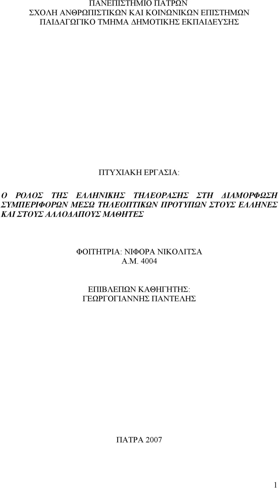 ΔΙΑΜΟΡΦΩΣΗ ΣΥΜΠΕΡΙΦΟΡΩΝ ΜΕΣΩ ΤΗΛΕΟΠΤΙΚΩΝ ΠΡΟΤΥΠΩΝ ΣΤΟΥΣ ΕΛΛΗΝΕΣ ΚΑΙ ΣΤΟΥΣ ΑΛΛΟΔΑΠΟΥΣ