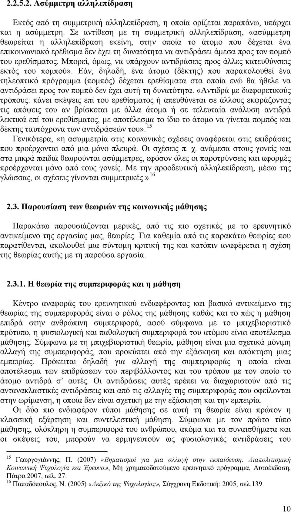 πομπό του ερεθίσματος. Μπορεί, όμως, να υπάρχουν αντιδράσεις προς άλλες κατευθύνσεις εκτός του πομπού».