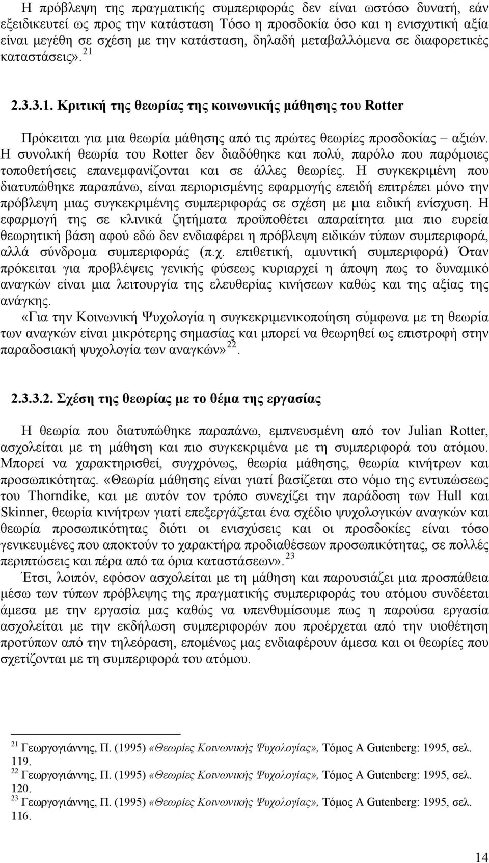 Η συνολική θεωρία του Rotter δεν διαδόθηκε και πολύ, παρόλο που παρόμοιες τοποθετήσεις επανεμφανίζονται και σε άλλες θεωρίες.