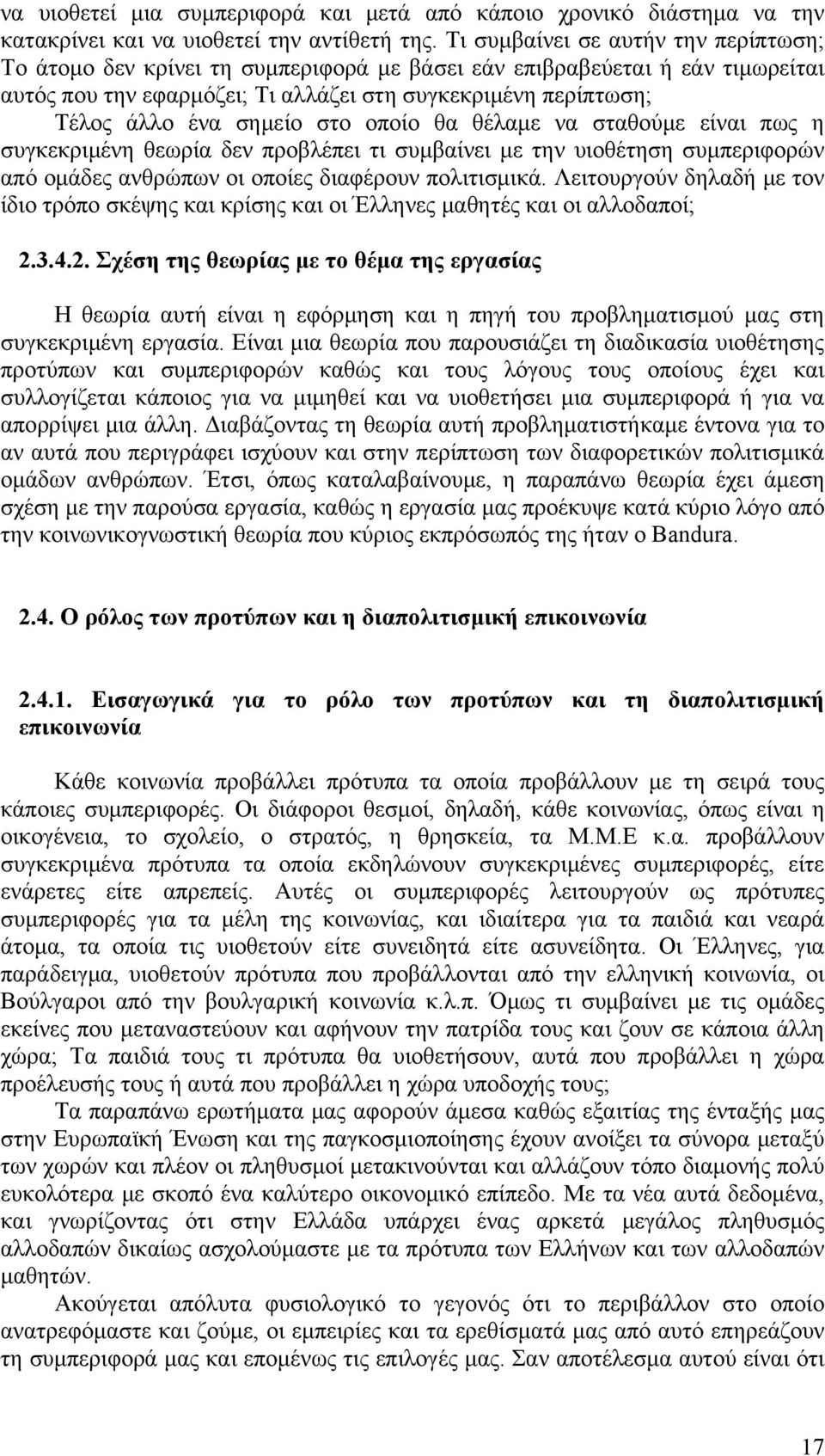 σημείο στο οποίο θα θέλαμε να σταθούμε είναι πως η συγκεκριμένη θεωρία δεν προβλέπει τι συμβαίνει με την υιοθέτηση συμπεριφορών από ομάδες ανθρώπων οι οποίες διαφέρουν πολιτισμικά.