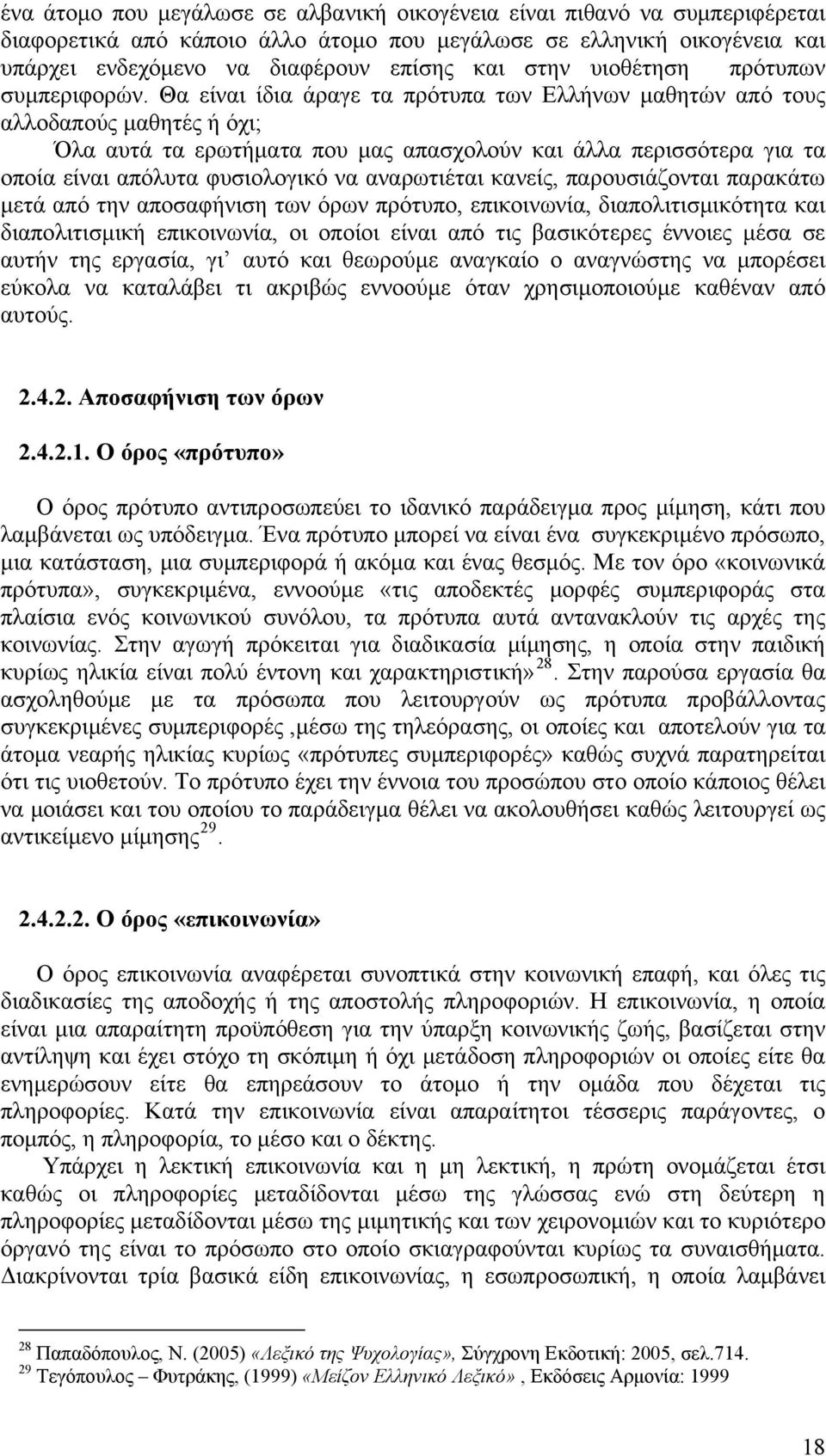 Θα είναι ίδια άραγε τα πρότυπα των Ελλήνων μαθητών από τους αλλοδαπούς μαθητές ή όχι; Όλα αυτά τα ερωτήματα που μας απασχολούν και άλλα περισσότερα για τα οποία είναι απόλυτα φυσιολογικό να