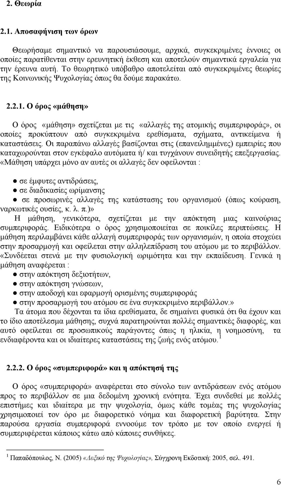 Το θεωρητικό υπόβαθρο αποτελείται από συγκεκριμένες θεωρίες της Κοινωνικής Ψυχολογίας όπως θα δούμε παρακάτω. 2.2.1.