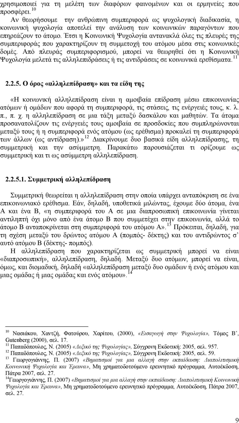 Έτσι η Κοινωνική Ψυχολογία αντανακλά όλες τις πλευρές της συμπεριφοράς που χαρακτηρίζουν τη συμμετοχή του ατόμου μέσα στις κοινωνικές δομές.