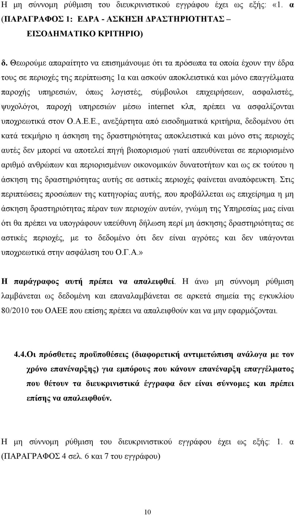 επιχειρήσεων, ασφαλιστές, ψυχολόγοι, παροχή υπηρεσιών μέσω internet κλπ, πρέπει να ασφαλίζονται υποχρεωτικά στον Ο.Α.Ε.