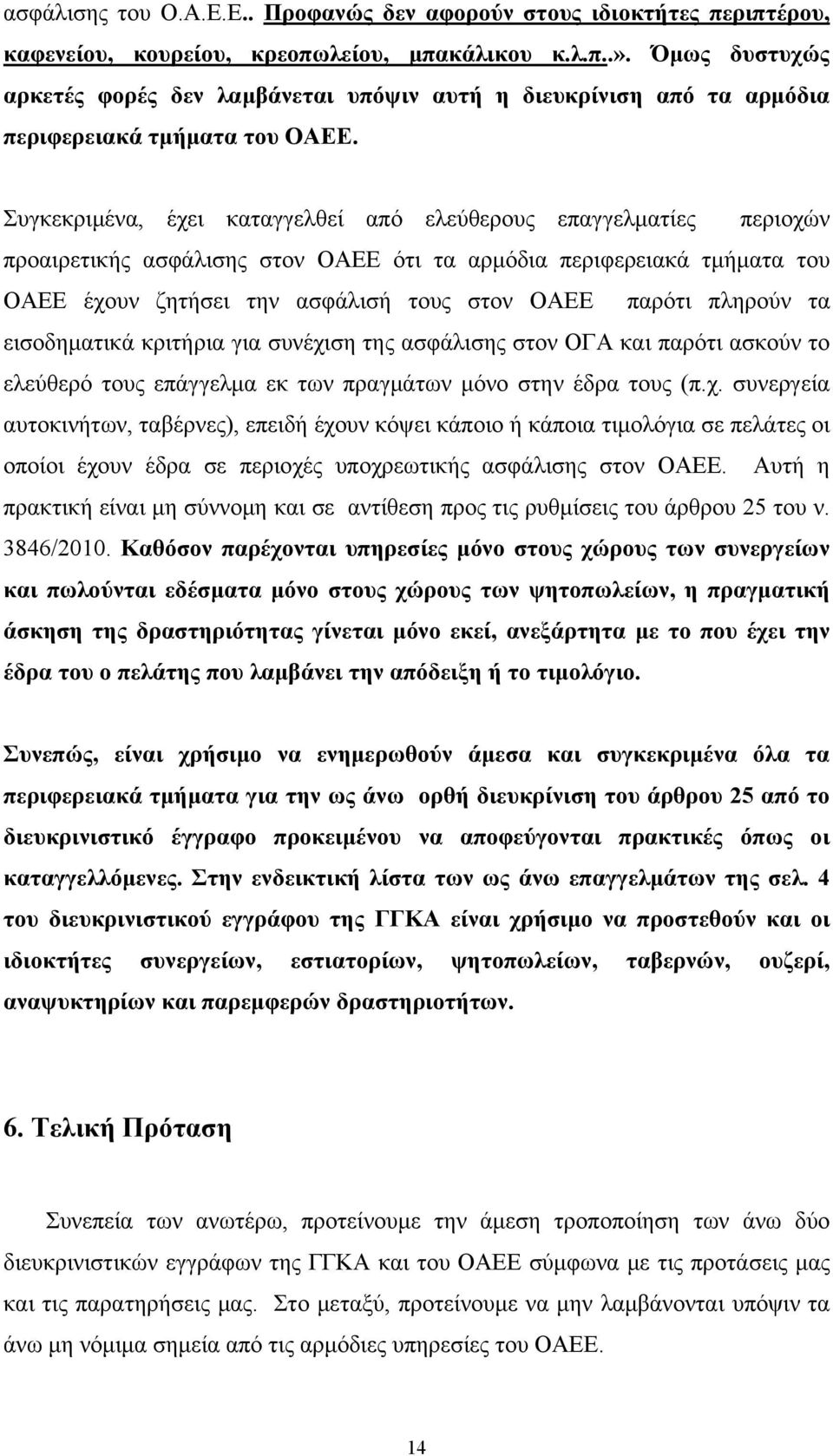 Συγκεκριμένα, έχει καταγγελθεί από ελεύθερους επαγγελματίες περιοχών προαιρετικής ασφάλισης στον ΟΑΕΕ ότι τα αρμόδια περιφερειακά τμήματα του ΟΑΕΕ έχουν ζητήσει την ασφάλισή τους στον ΟΑΕΕ παρότι