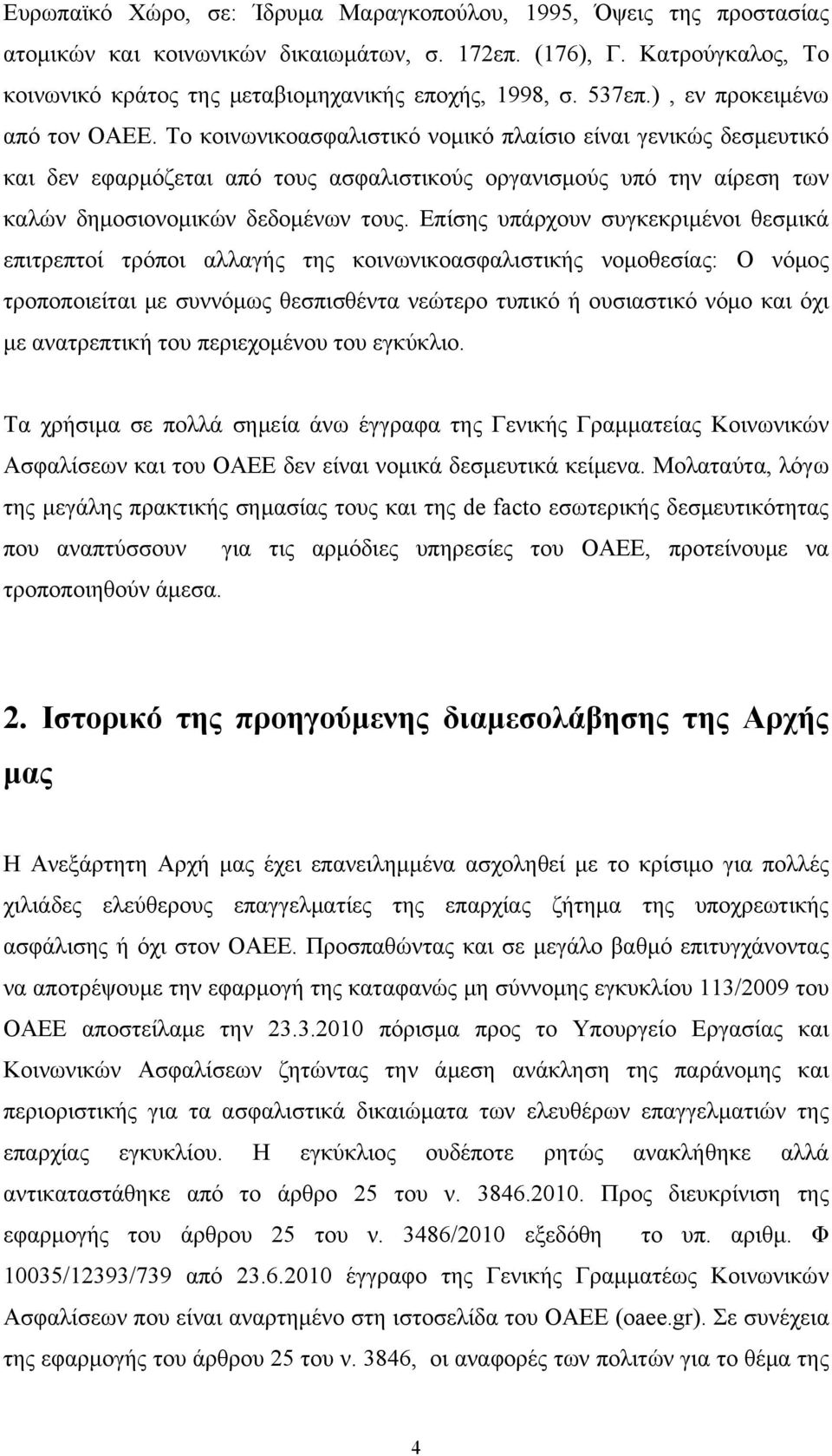 Το κοινωνικοασφαλιστικό νομικό πλαίσιο είναι γενικώς δεσμευτικό και δεν εφαρμόζεται από τους ασφαλιστικούς οργανισμούς υπό την αίρεση των καλών δημοσιονομικών δεδομένων τους.