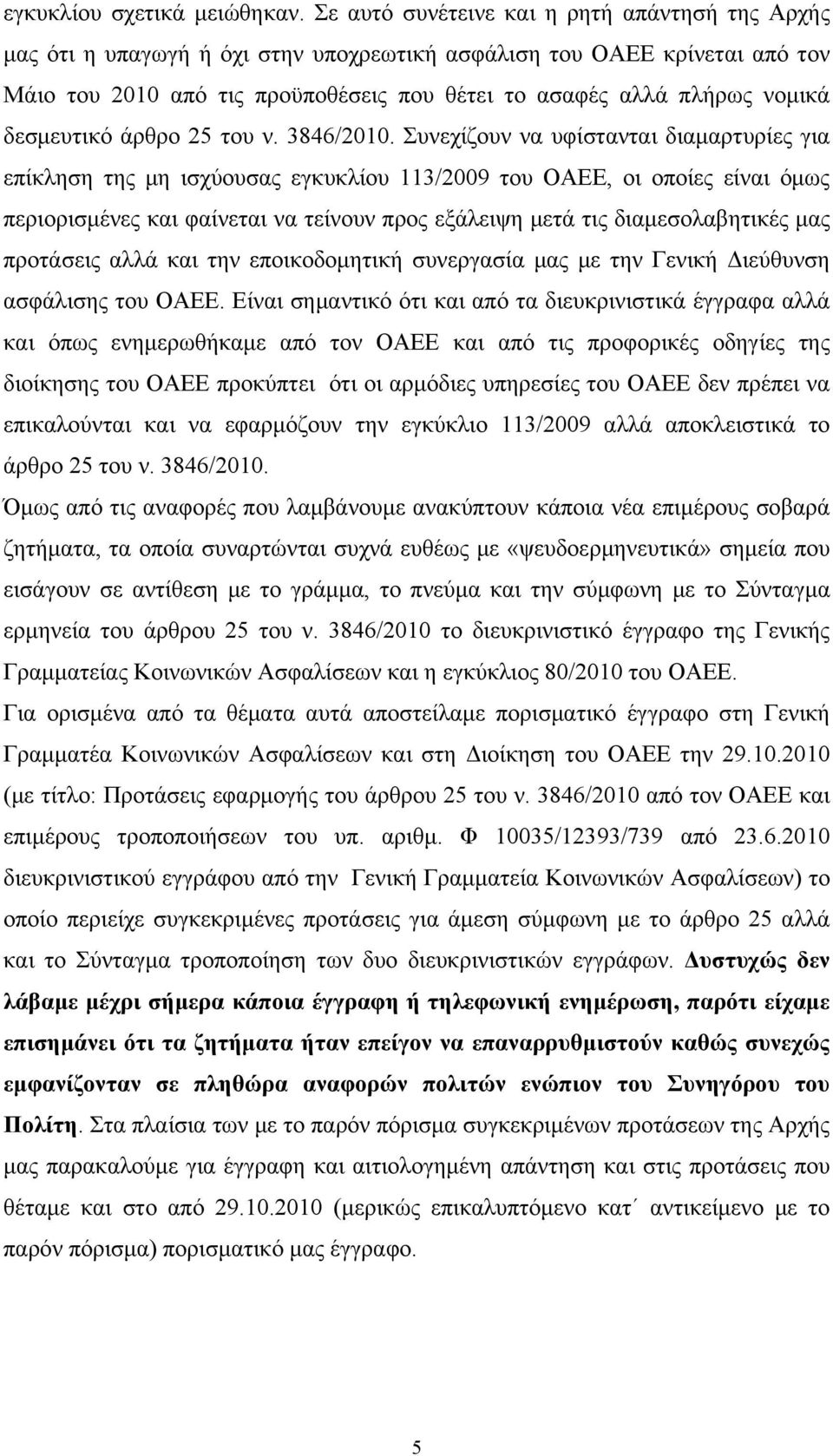 δεσμευτικό άρθρο 25 του ν. 3846/2010.