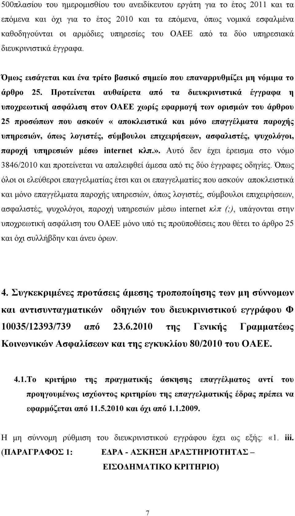 Προτείνεται αυθαίρετα από τα διευκρινιστικά έγγραφα η υποχρεωτική ασφάλιση στον ΟΑΕΕ χωρίς εφαρμογή των ορισμών του άρθρου 25 προσώπων που ασκούν «αποκλειστικά και μόνο επαγγέλματα παροχής υπηρεσιών,