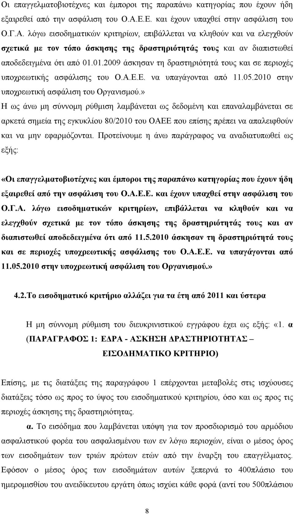 λόγω εισοδηματικών κριτηρίων, επιβάλλεται να κληθούν και να ελεγχθούν σχετικά με τον τόπο άσκησης της δραστηριότητάς τους και αν διαπιστωθεί αποδεδειγμένα ότι από 01.