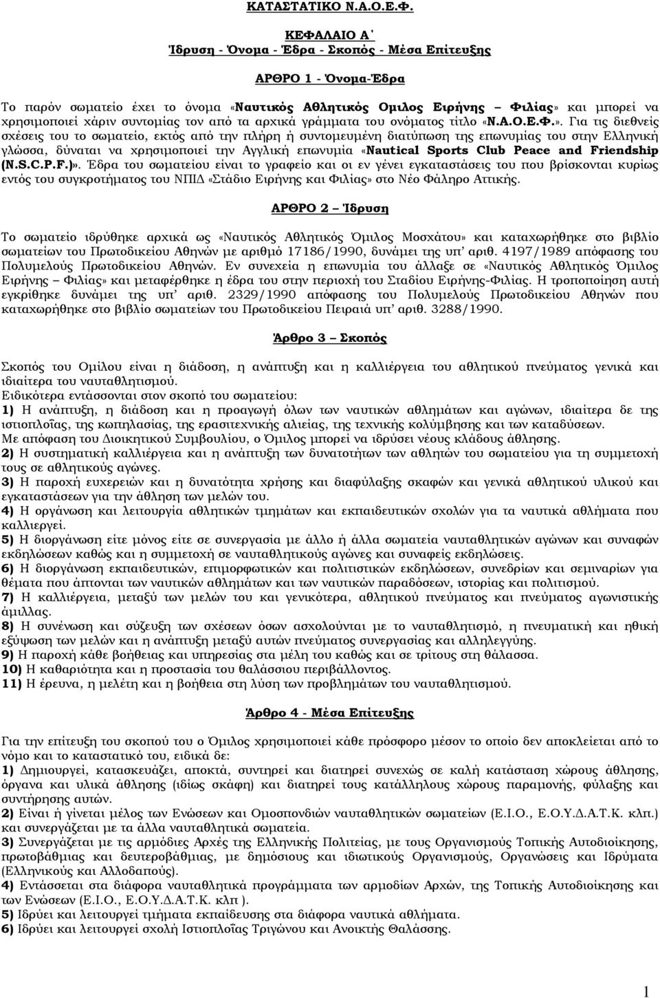 τον από τα αρχικά γράμματα του ονόματος τίτλο «Ν.Α.Ο.Ε.Φ.».