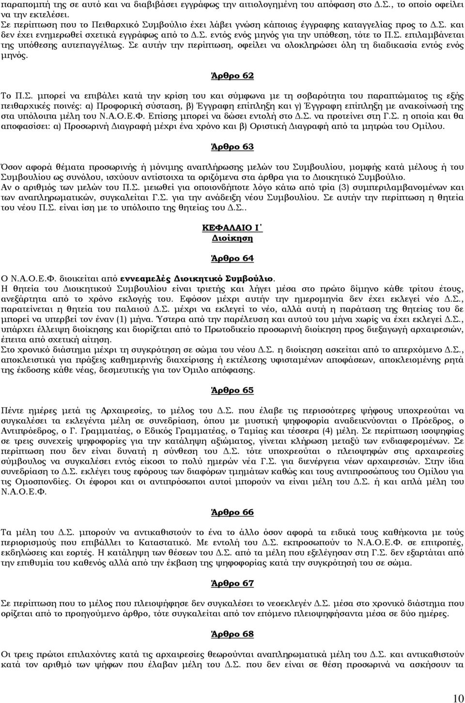 Σε αυτήν την περίπτωση, οφείλει να ολοκληρώσει όλη τη διαδικασία εντός ενός μηνός. Άρθρο 62 Το Π.Σ. μπορεί να επιβάλει κατά την κρίση του και σύμφωνα με τη σοβαρότητα του παραπτώματος τις εξής