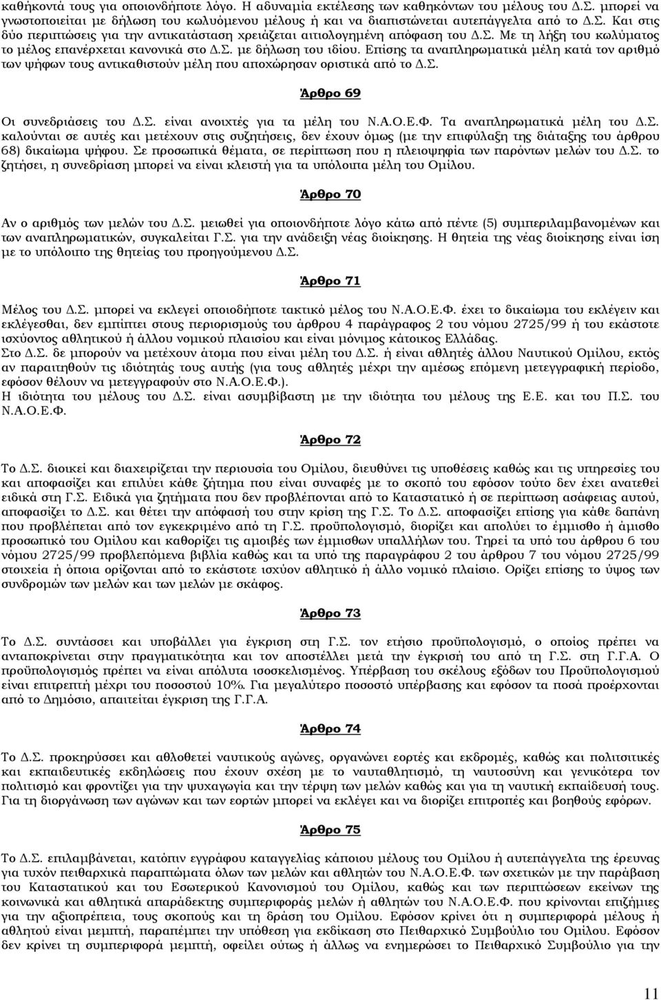 Επίσης τα αναπληρωματικά μέλη κατά τον αριθμό των ψήφων τους αντικαθιστούν μέλη που αποχώρησαν οριστικά από το Δ.Σ. Άρθρο 69 Οι συνεδριάσεις του Δ.Σ. είναι ανοιχτές για τα μέλη του Ν.Α.Ο.Ε.Φ.