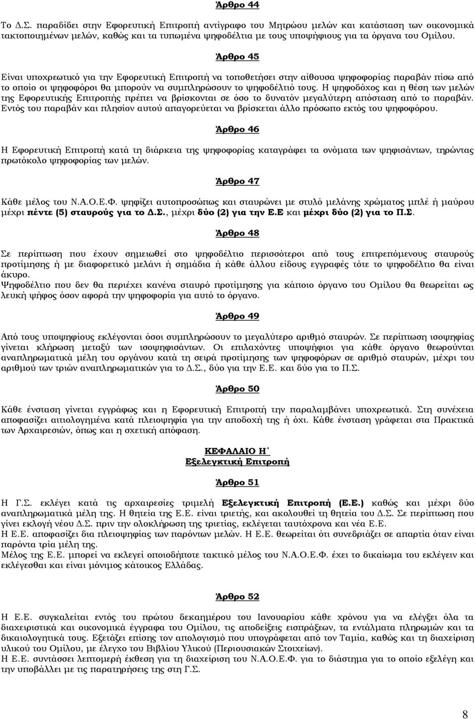 Άρθρο 45 Είναι υποχρεωτικό για την Εφορευτική Επιτροπή να τοποθετήσει στην αίθουσα ψηφοφορίας παραβάν πίσω από το οποίο οι ψηφοφόροι θα μπορούν να συμπληρώσουν το ψηφοδέλτιό τους.