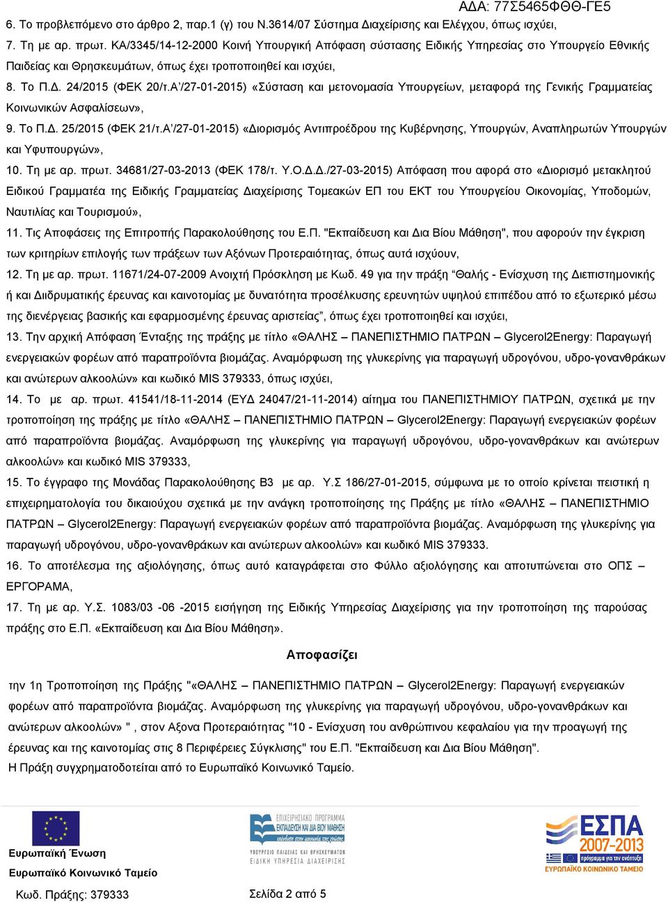 Α /27-01-2015) «Σύσταση και μετονομασία Υπουργείων, μεταφορά της Γενικής Γραμματείας Κοινωνικών Ασφαλίσεων», 9. Το Π.Δ. 25/2015 (ΦΕΚ 21/τ.