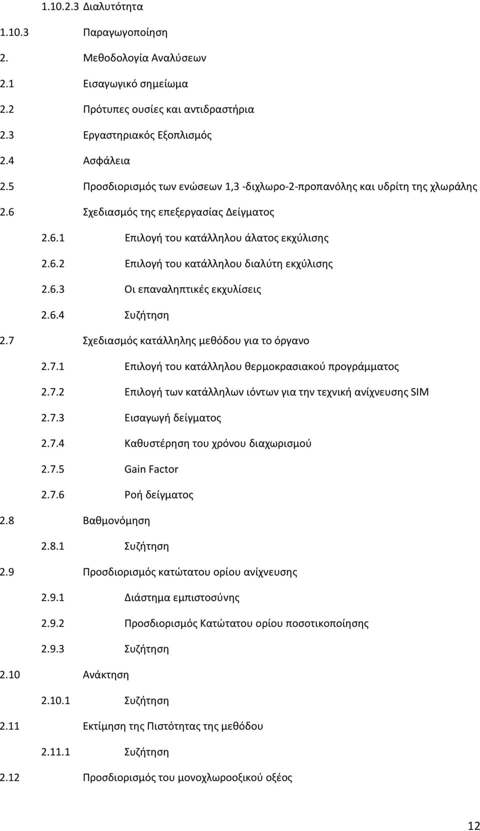 6.3 Οι επαναληπτικές εκχυλίσεις 2.6.4 Συζήτηση 2.7 Σχεδιασμός κατάλληλης μεθόδου για το όργανο 2.7.1 Επιλογή του κατάλληλου θερμοκρασιακού προγράμματος 2.7.2 Επιλογή των κατάλληλων ιόντων για την τεχνική ανίχνευσης SIM 2.