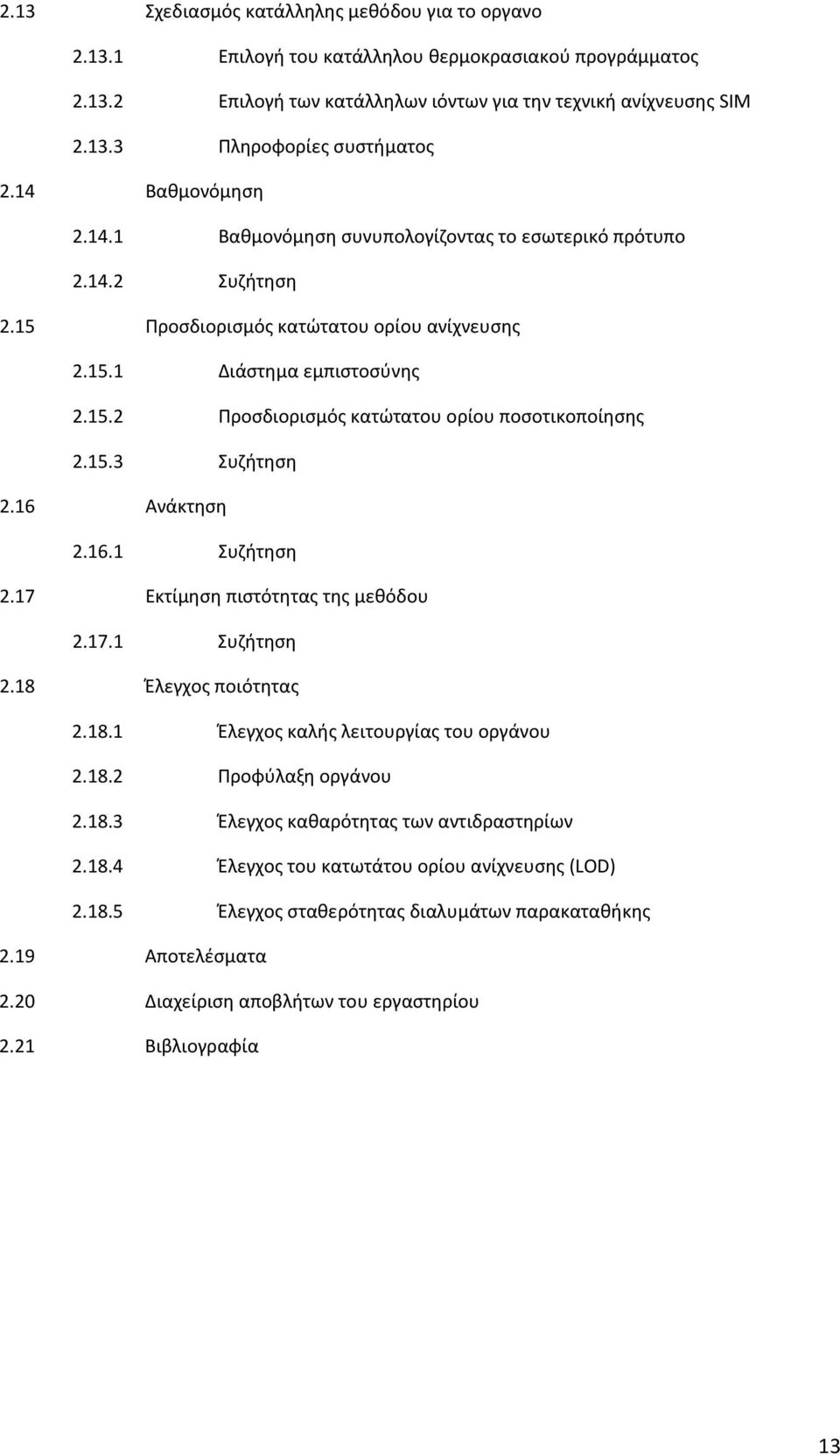 15.3 Συζήτηση 2.16 Ανάκτηση 2.16.1 Συζήτηση 2.17 Εκτίμηση πιστότητας της μεθόδου 2.17.1 Συζήτηση 2.18 Έλεγχος ποιότητας 2.18.1 Έλεγχος καλής λειτουργίας του οργάνου 2.18.2 Προφύλαξη οργάνου 2.18.3 Έλεγχος καθαρότητας των αντιδραστηρίων 2.