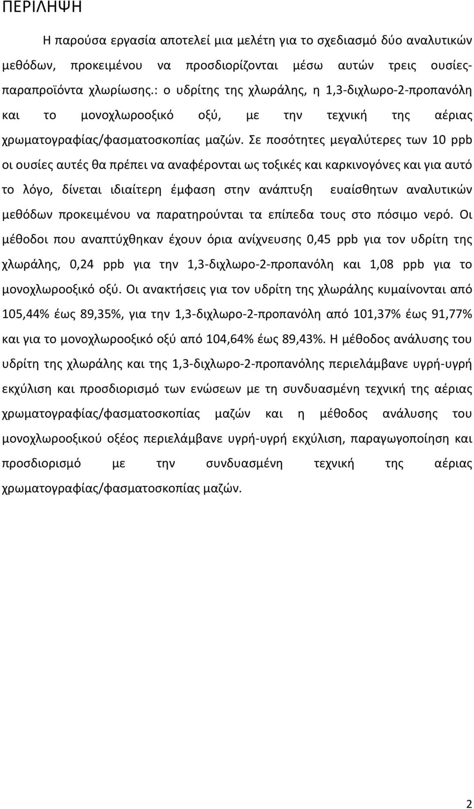 Σε ποσότητες μεγαλύτερες των 10 ppb οι ουσίες αυτές θα πρέπει να αναφέρονται ως τοξικές και καρκινογόνες και για αυτό το λόγο, δίνεται ιδιαίτερη έμφαση στην ανάπτυξη ευαίσθητων αναλυτικών μεθόδων