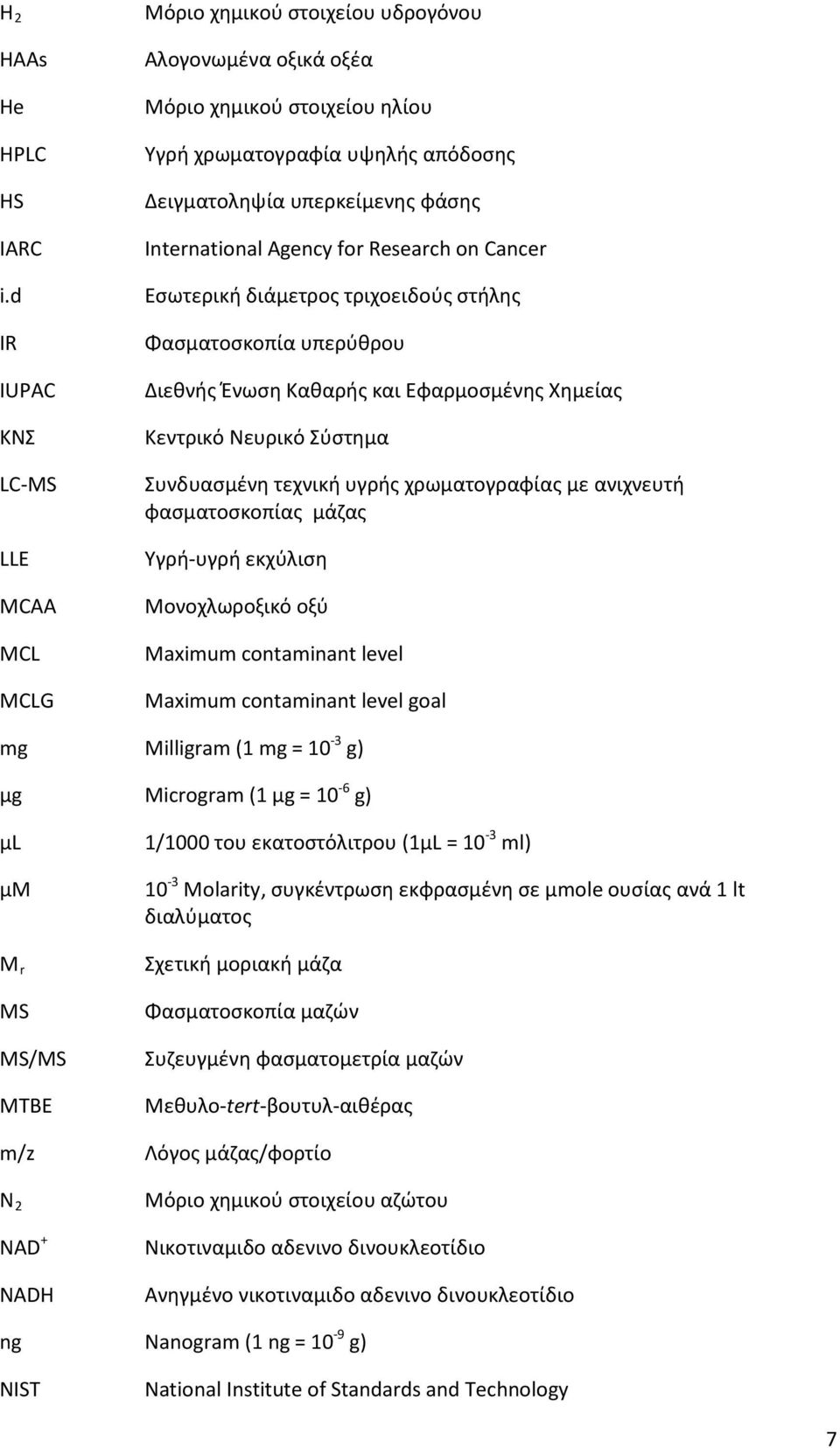 International Agency for Research on Cancer Εσωτερική διάμετρος τριχοειδούς στήλης Φασματοσκοπία υπερύθρου Διεθνής Ένωση Καθαρής και Εφαρμοσμένης Χημείας Κεντρικό Νευρικό Σύστημα Συνδυασμένη τεχνική