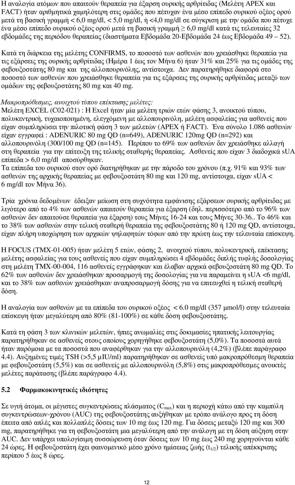 θεραπείας (διαστήµατα Εβδοµάδα 20-Εβδοµάδα 24 έως Εβδοµάδα 49 52).