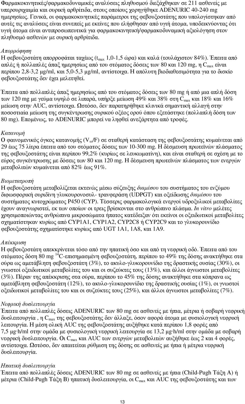 αντιπροσωπευτικά για φαρµακοκινητική/φαρµακοδυναµική αξιολόγηση στον πληθυσµό ασθενών µε ουρική αρθρίτιδα. Απορρόφηση Η φεβουξοστάτη απορροφάται ταχέως (t max 1,0-1,5 ώρα) και καλά (τουλάχιστον 84%).