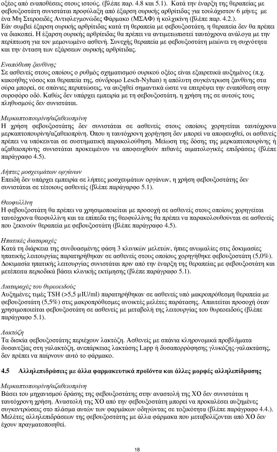 2.). Εάν συµβεί έξαρση ουρικής αρθρίτιδας κατά τη θεραπεία µε φεβουξοστάτη, η θεραπεία δεν θα πρέπει να διακοπεί.