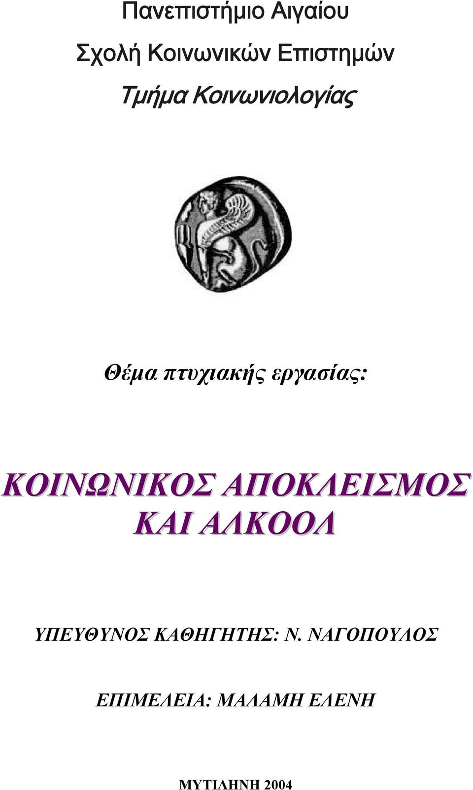 ΚΟΙΝΩΝΙΚΟΣ ΑΠΟΚΛΕΙΣΜΟΣ ΚΑΙ ΑΛΚΟΟΛ ΥΠΕΥΘΥΝΟΣ