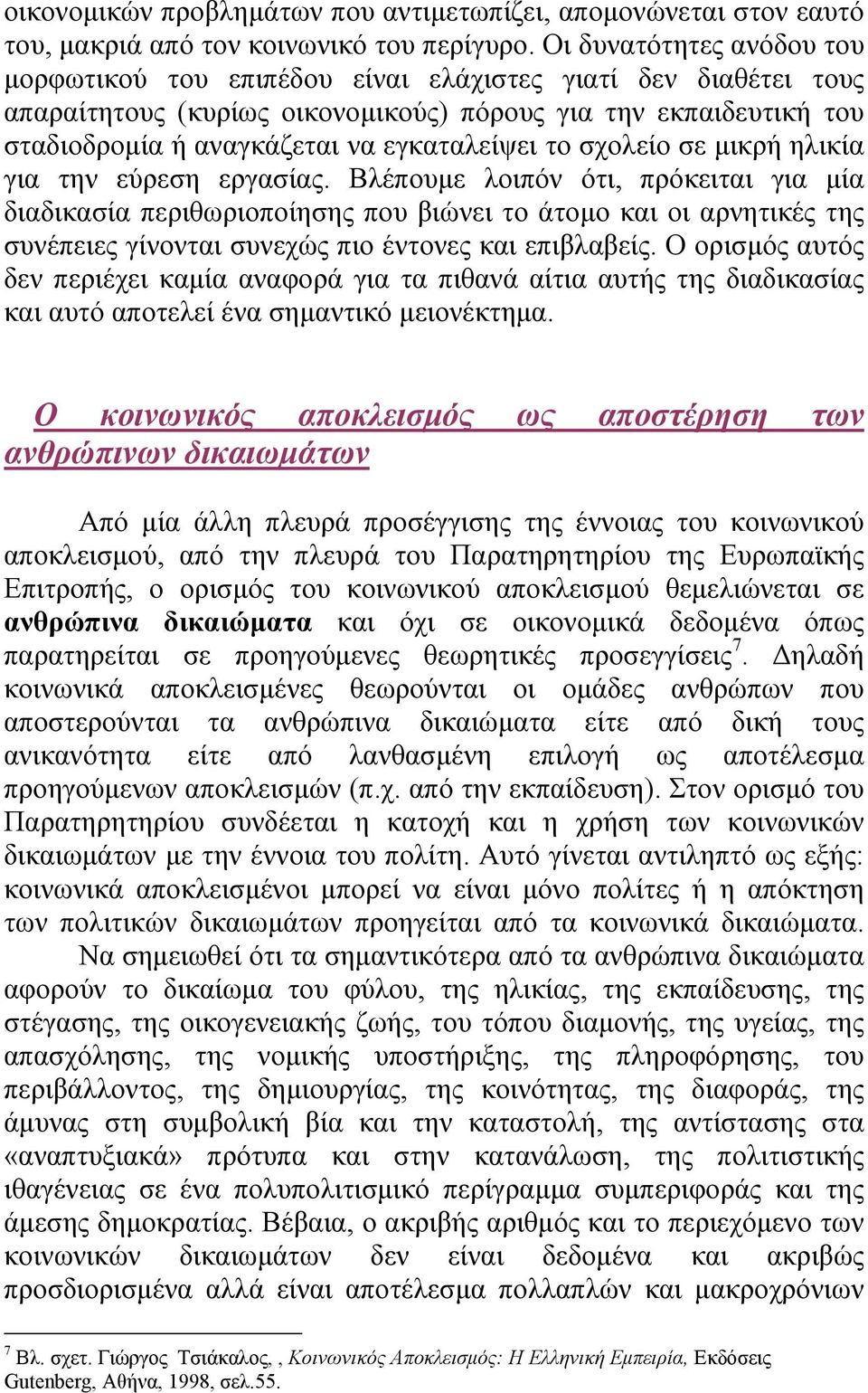 το σχολείο σε μικρή ηλικία για την εύρεση εργασίας.