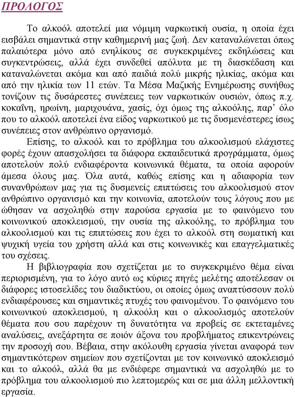 ηλικίας, ακόμα και από την ηλικία των 11 ετών. Τα Μέσα Μαζικής Ενημέρωσης συνήθως τονίζουν τις δυσάρεστες συνέπειες των ναρκωτικών ουσιών, όπως π.χ.