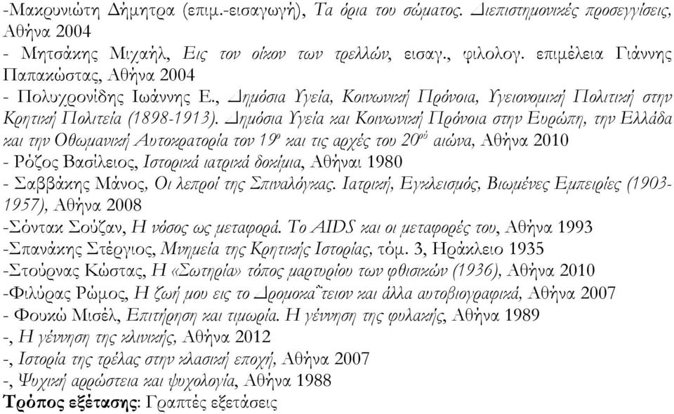 Δημόσια Υγεία και Κοινωνική Πρόνοια στην Ευρώπη, την Ελλάδα και την Οθωμανική Αυτοκρατορία τον 19 ο και τις αρχές του 20 ού αιώνα, Αθήνα 2010 - Ρόζος Βασίλειος, Ιστορικά ιατρικά δοκίμια, Αθήναι 1980