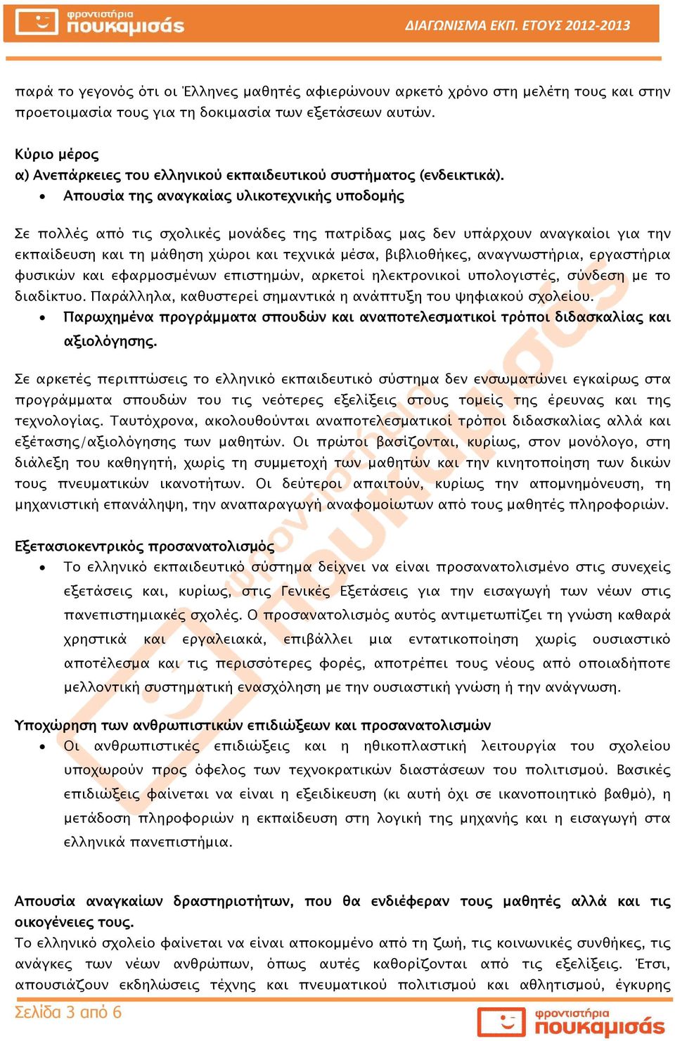 Απουσία της αναγκαίας υλικοτεχνικής υποδομής Σε πολλές από τις σχολικές μονάδες της πατρίδας μας δεν υπάρχουν αναγκαίοι για την εκπαίδευση και τη μάθηση χώροι και τεχνικά μέσα, βιβλιοθήκες,