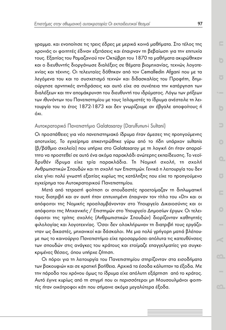 Εξαιτίας του Ραµαζανιού τον Οκτώβρη του 1870 τα µαθήµατα ακυρώθηκαν και ο διευθυντής διοργάνωσε διαλέξεις σε θέµατα βιοµηχανίας, τεχνών, λογοτεχνίας και τέχνης.