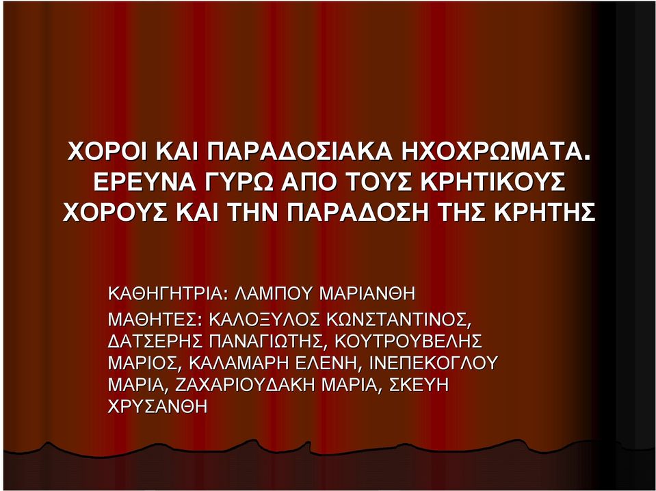 ΚΑΘΗΓΗΤΡΙΑ: ΛΑΜΠΟΥ ΜΑΡΙΑΝΘΗ ΜΑΘΗΤΕΣ: ΚΑΛΟΞΥΛΟΣ ΚΩΝΣΤΑΝΤΙΝΟΣ,