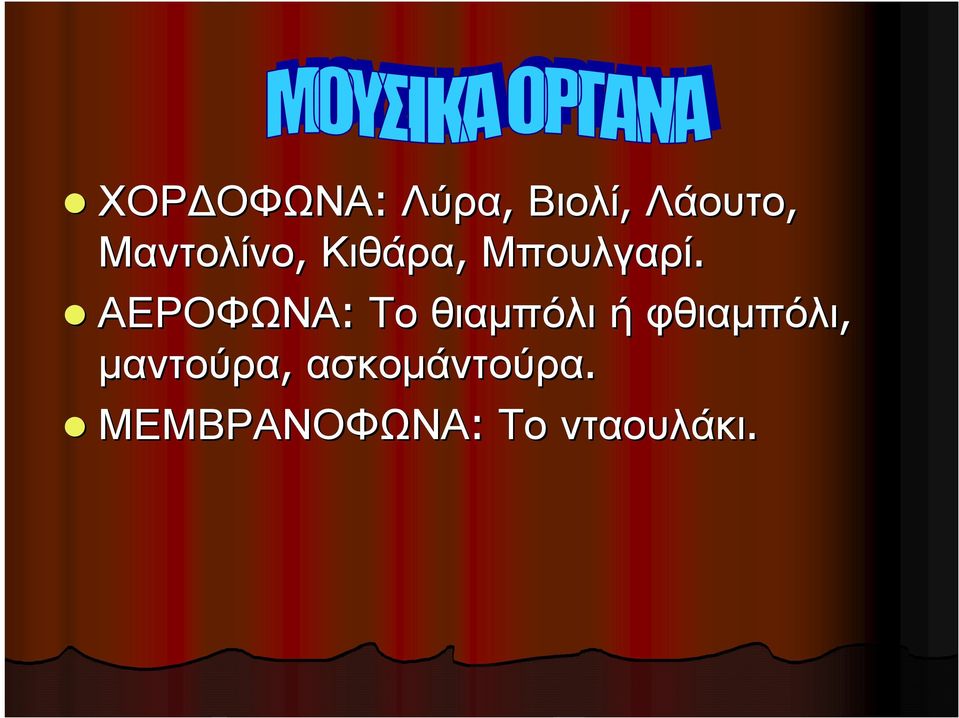 ΑΕΡΟΦΩΝΑ: Τοθιαµπόλι ήφθιαµπόλι,