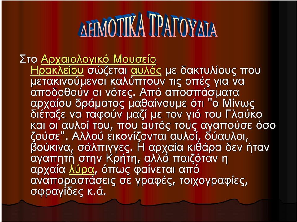 Από αποσπάσµατα αρχαίου δράµατος µαθαίνουµε ότι "ομίνως διέταξε να ταφούν µαζί µετον γιό του Γλαύκο καιοι αυλοί του,