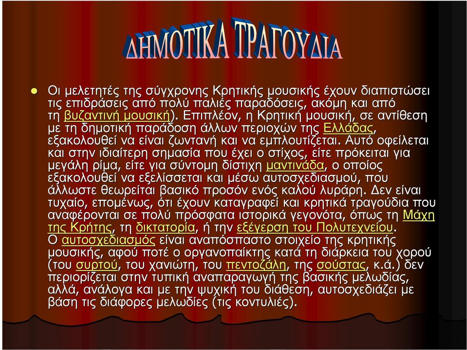 Αυτό οφείλεται και στην ιδιαίτερη σηµασία που έχει οστίχος, είτε πρόκειται για µεγάλη ρίµα, είτε για σύντοµη δίστιχη µαντινάδα, οοποίοςοποίος εξακολουθεί να εξελίσσεται και µέσω αυτοσχεδιασµού, που