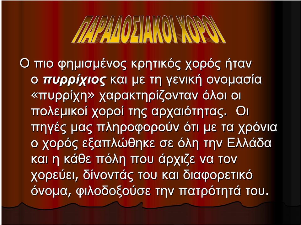 Οι πηγές µας πληροφορούν ότιµε µετα χρόνια οχορός εξαπλώθηκε σεόλη την Ελλάδα