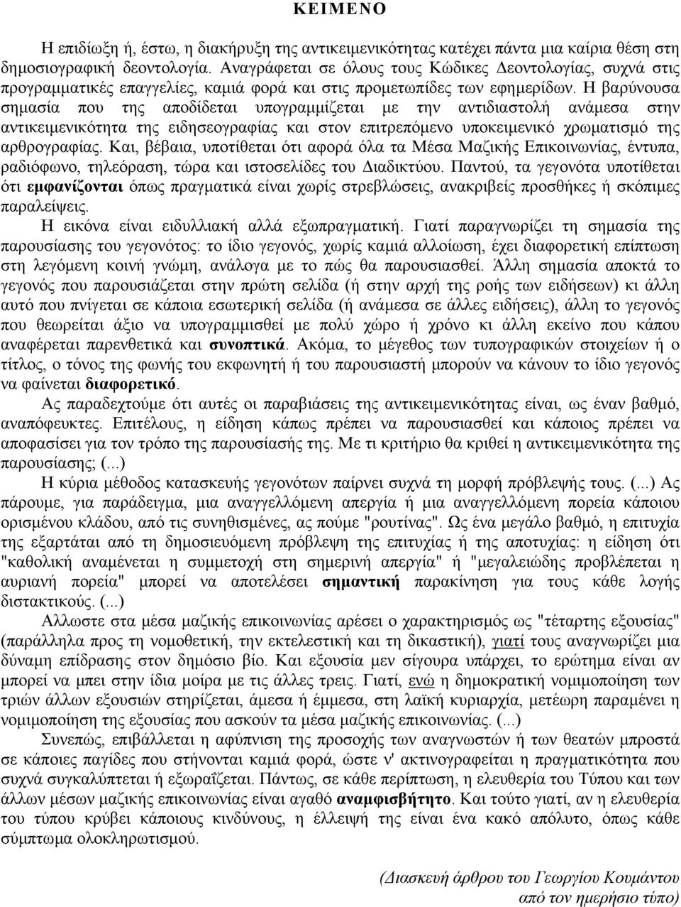 Η βαρύνουσα σηµασία που της αποδίδεται υπογραµµίζεται µε την αντιδιαστολή ανάµεσα στην αντικειµενικότητα της ειδησεογραφίας και στον επιτρεπόµενο υποκειµενικό χρωµατισµό της αρθρογραφίας.