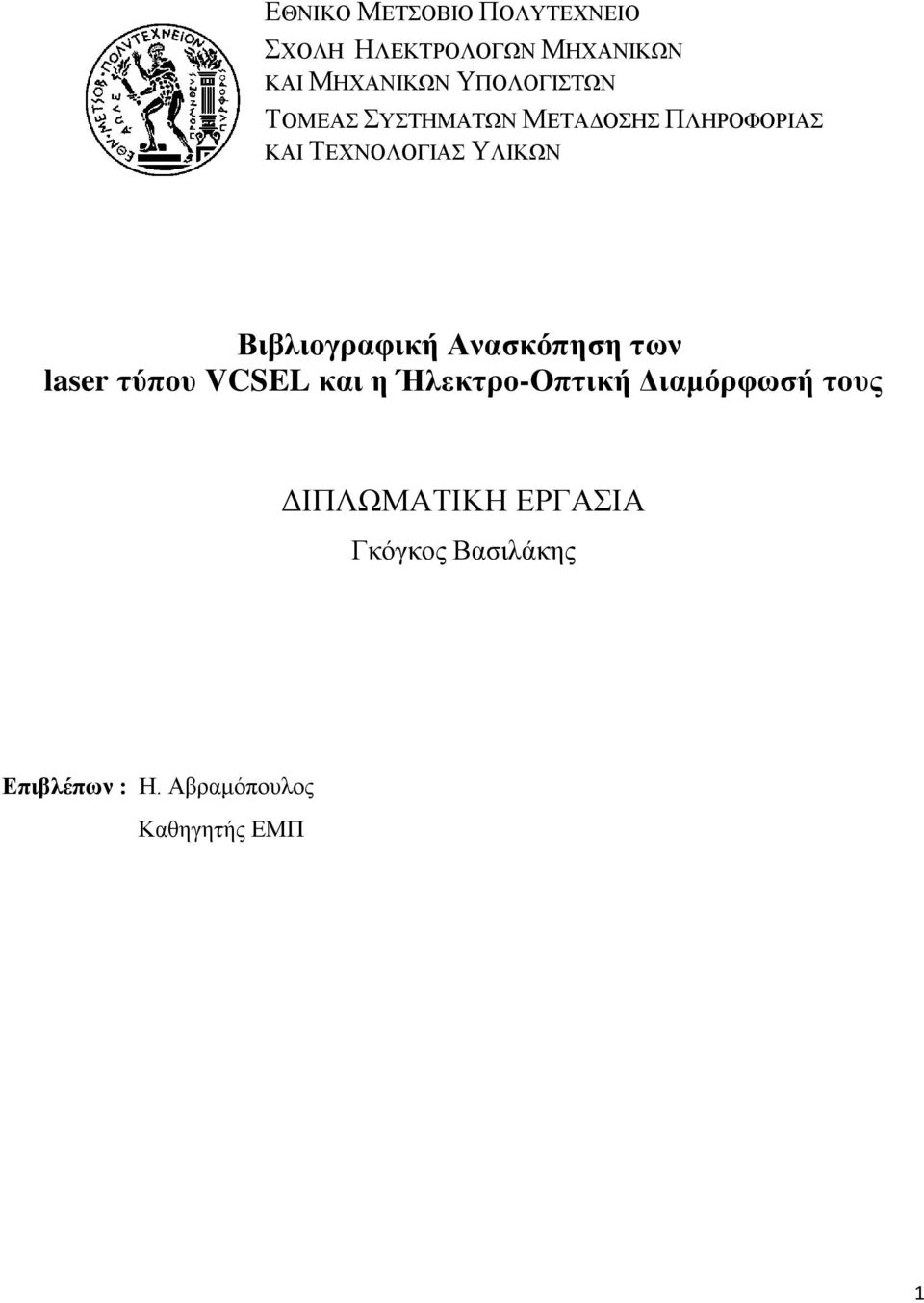 Βιβλιογραφική Ανασκόπηση των laser τύπου VCSEL και η Ήλεκτρο-Οπτική