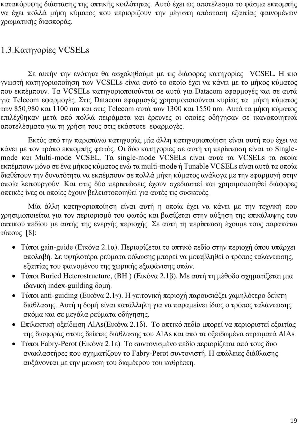 Τα VCSELs κατηγοριοποιούνται σε αυτά για Datacom εφαρμογές και σε αυτά για Telecom εφαρμογές.