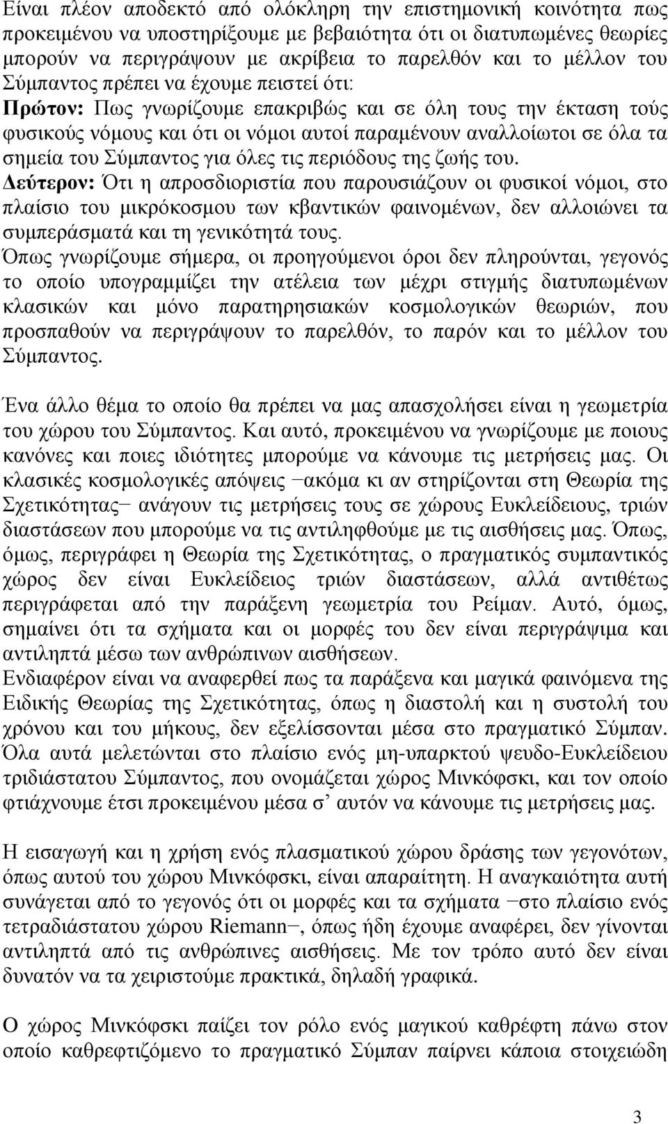 Σύμπαντος για όλες τις περιόδους της ζωής του.