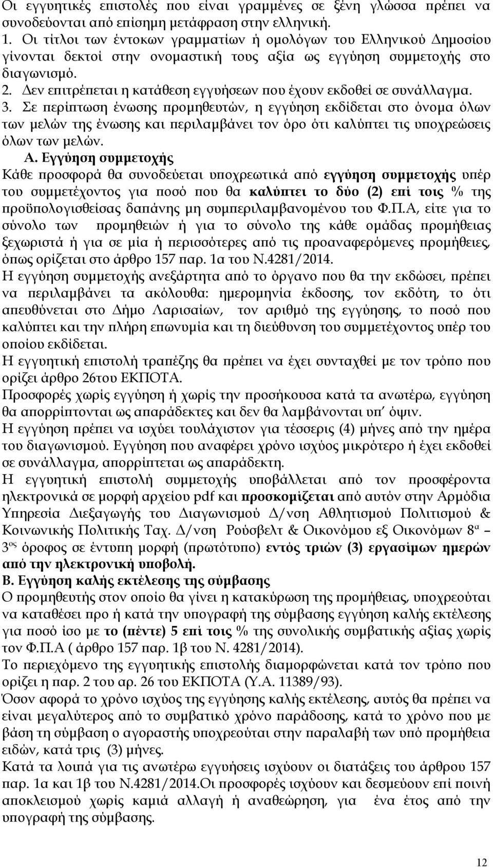 Δεν επιτρέπεται η κατάθεση εγγυήσεων που έχουν εκδοθεί σε συνάλλαγμα. 3.