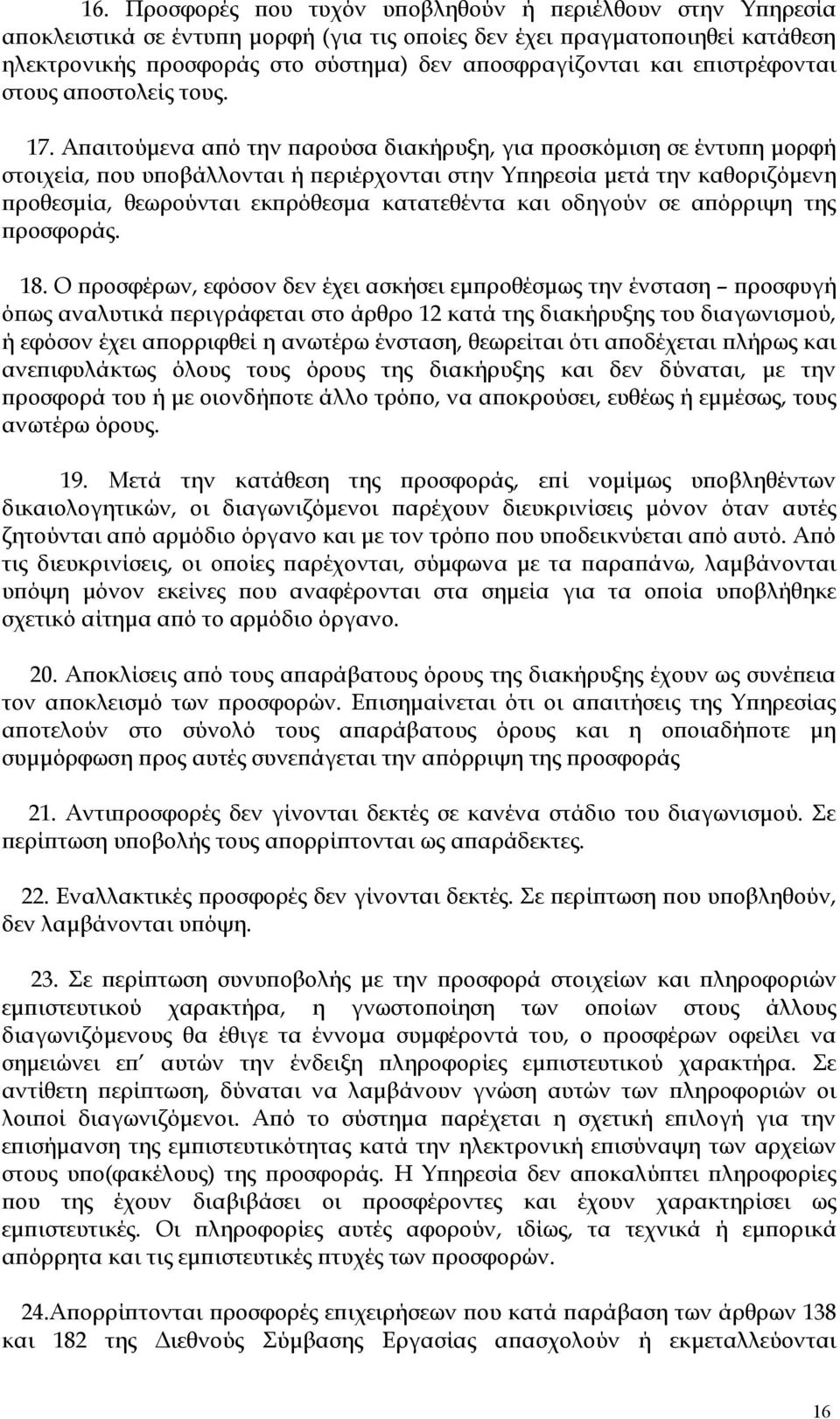 Απαιτούμενα από την παρούσα διακήρυξη, για προσκόμιση σε έντυπη μορφή στοιχεία, που υποβάλλονται ή περιέρχονται στην Υπηρεσία μετά την καθοριζόμενη προθεσμία, θεωρούνται εκπρόθεσμα κατατεθέντα και