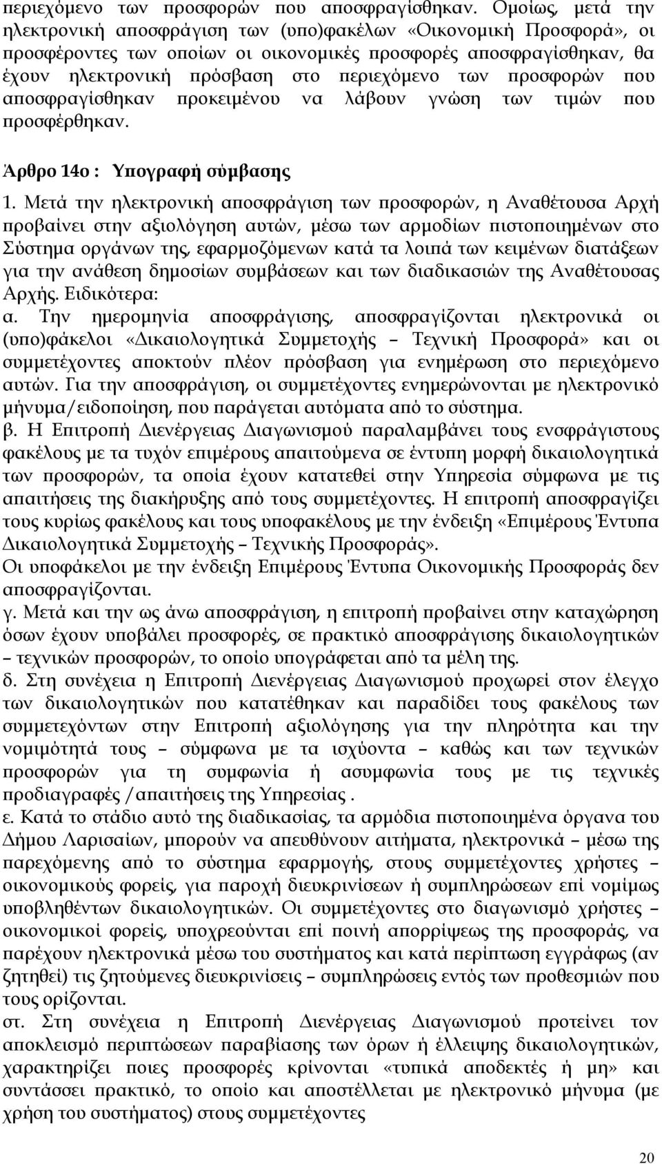 προσφορών που αποσφραγίσθηκαν προκειμένου να λάβουν γνώση των τιμών που προσφέρθηκαν. Άρθρο 14ο : Υπογραφή σύμβασης 1.